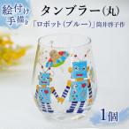 タンブラー 丸 ロボット ブルー 筒井啓子作
