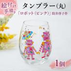 タンブラー 丸 ロボット ピンク 筒井啓子作