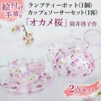ランプティーポット 1個 カップ&ソーサー 1客 2点セット