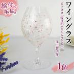 ワイングラス ブルゴーニュ 桜日和 さくらびより