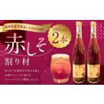 赤しそ割り材 2本セット 赤しそ しそ 割材
