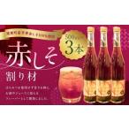 赤しそ割り材 3本セット 赤しそ しそ 割材