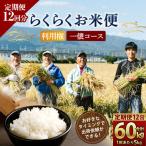 らくらくお米便 半俵コース 60kg
