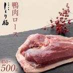 鴨肉 鴨ロース ブロック 500g