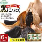 黒にんにくL×6玉セット