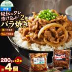 バラ焼き 秘伝のタレ漬け込み 4個セット