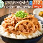 十和田名産豚バラ焼き 280g×4パック