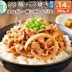 十和田名産豚バラ焼き 280g×5パック
