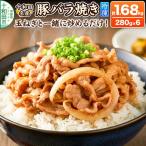 十和田名産豚バラ焼き 280g×6パック