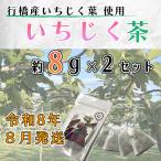 AO-027_いちじく茶 8g 2g×4パック 2セット