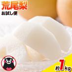 梨 荒尾梨 1kg