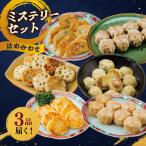 ミステリーセット 3種類 点心おまかせ詰め合わせ