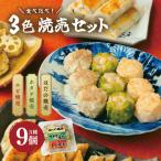 3色焼売セット 9個入り