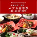 ホテル日航関西空港 中華料理 桃李 ペアお食事券