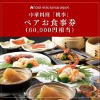 ホテル日航関西空港 中華料理 桃李 ペアお食事券