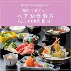 ホテル日航関西空港 和彩 花ざと ペアお食事券
