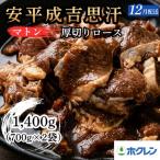 ホクレン 安平成吉思汗厚切味付ロース700g×2p