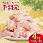 手羽元 若鶏 4kg
