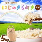 にじのきらめき 玄米 5kg