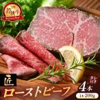 若狭牛 匠 ローストビーフ 200g
