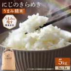 にじのきらめき うまみ精米 5kg