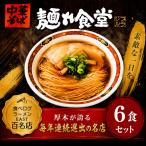 中華そば ラーメン 6食