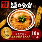 中華そば ラーメン 10食