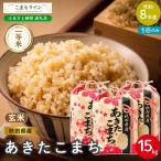あきたこまち 玄米 15kg