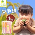 つや姫 令和8年産 4kg