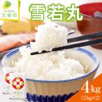 令和8年産 雪若丸 4kg