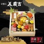 おせち 和風一段重 冷蔵 料亭おせち 美濃吉本店竹茂楼