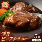 若狭牛 濃厚ビーフシチュー 200g