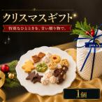 クリスマス 焼き菓子 詰め合わせ 1個