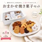 焼き菓子 おまかせ セット 約8種