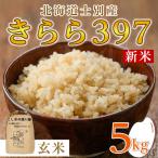 新米 玄米 きらら397 5kg
