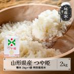 新米 雪若丸 精米 2kg