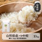 新米 つや姫 精米 10kg