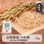 新米 つや姫 玄米 5kg