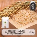 新米 つや姫 玄米 20kg