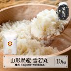 新米 雪若丸 精米 10kg
