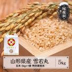 新米 雪若丸 玄米 5kg