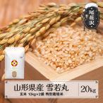 新米 雪若丸 玄米 20kg