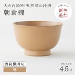 1793年創業の老舗塗師屋が展開するマットな上質感のある汁…