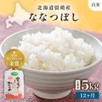 令和8年産 ななつぼし 白米 南るもい産 5kg