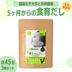 赤ちゃんだし3種セット 45包