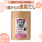 出汁 1歳からの食育だし 3袋セット 45包