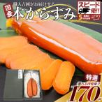 からすみ 170g