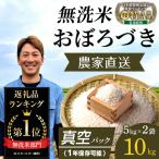 おぼろづき 無洗米 真空パック 5kg×2袋