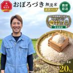 おぼろづき 無洗米 真空パック 5kg×4袋