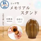 仏壇職人がつくる エッグ型 メモリアルスタンド